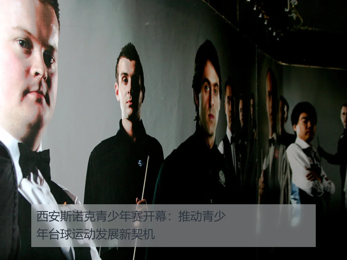 西安斯诺克青少年赛开幕:推动青少年台球运动发展新契机