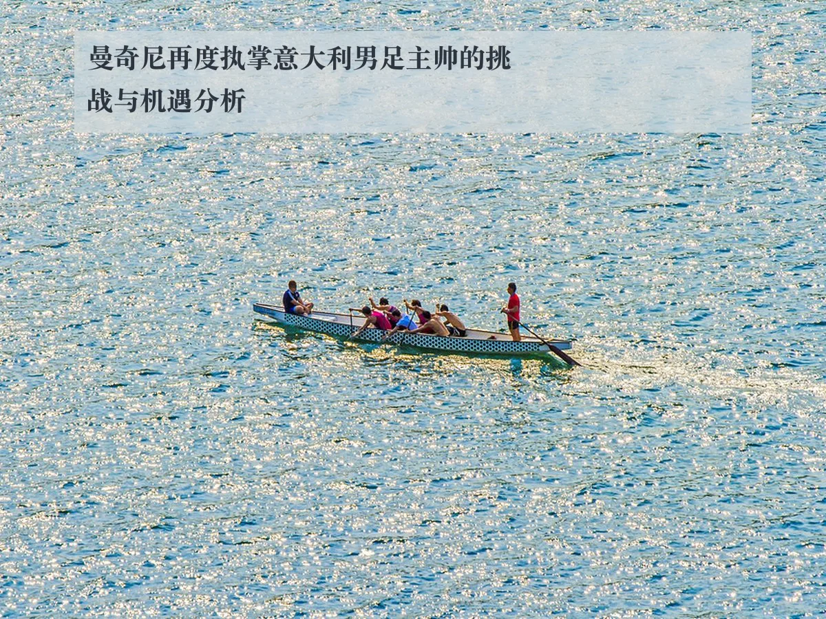 曼奇尼再度执掌意大利男足主帅的挑战与机遇分析