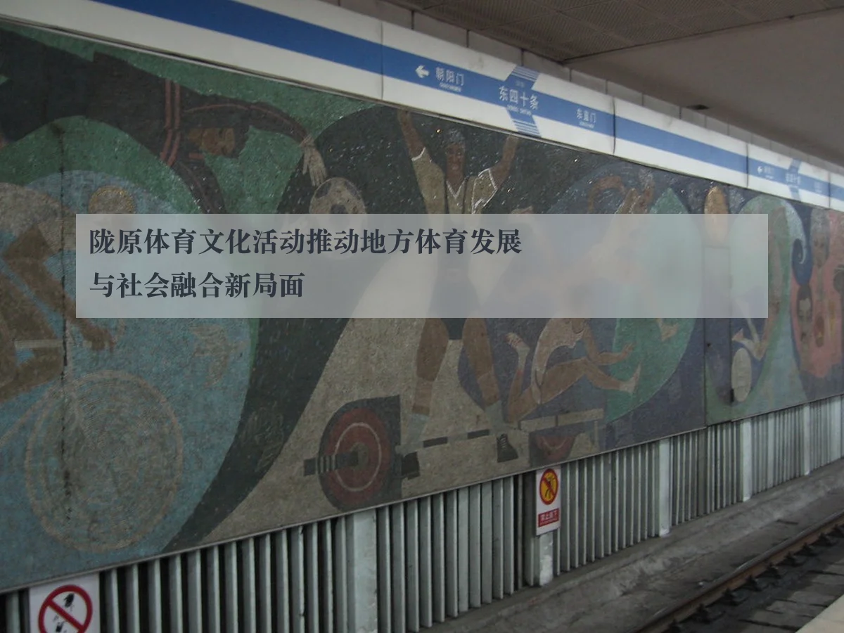 陇原体育文化活动推动地方体育发展与社会融合新局面
