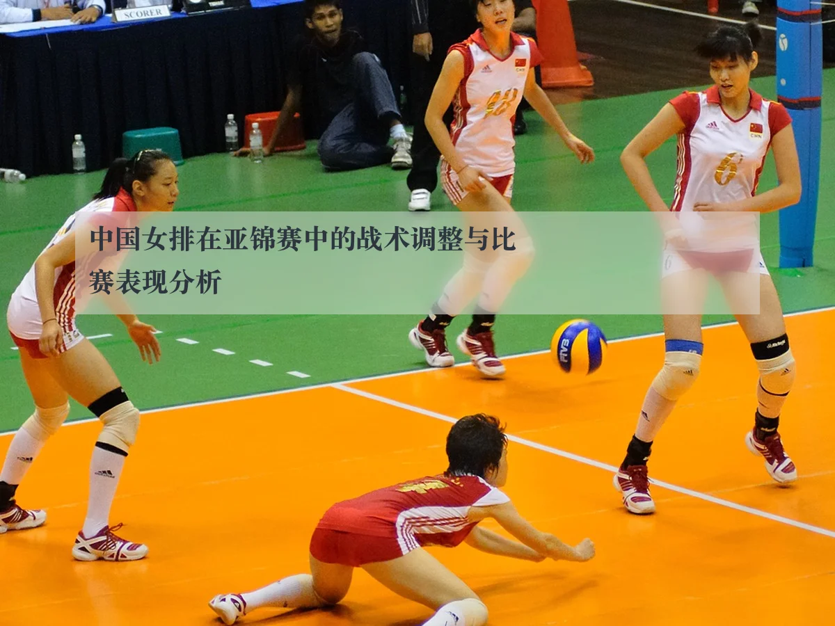 中国女排在亚锦赛中的战术调整与比赛表现分析