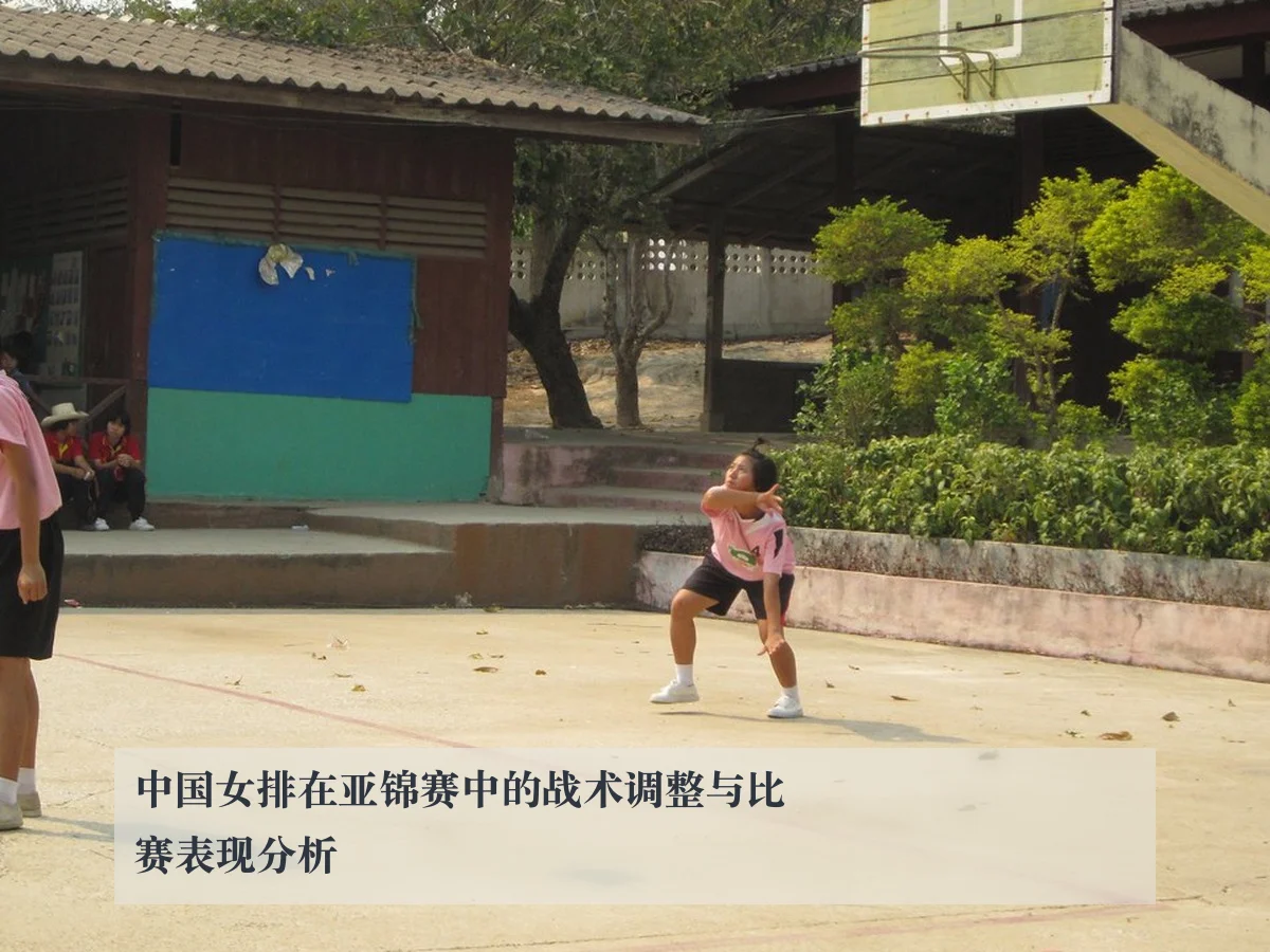 中国女排在亚锦赛中的战术调整与比赛表现分析