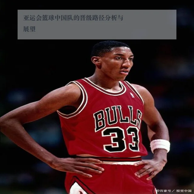 亚运会篮球中国队的晋级路径分析与展望
